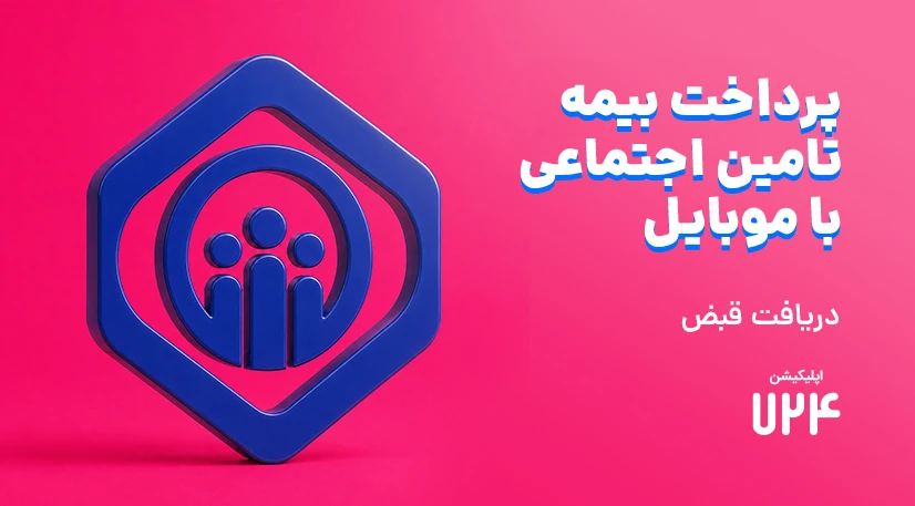 پرداخت بیمه تامین اجتماعی با موبایل + دریافت قبض 